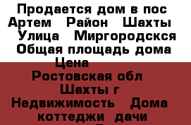 Продается дом в пос.Артем › Район ­ Шахты  › Улица ­ Миргородскся › Общая площадь дома ­ 43 › Цена ­ 1 150 000 - Ростовская обл., Шахты г. Недвижимость » Дома, коттеджи, дачи продажа   . Ростовская обл.,Шахты г.